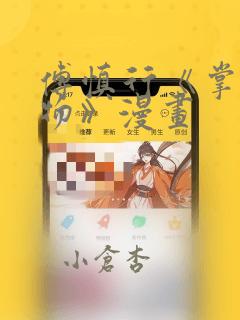 傅慎行《掌中之物》漫画：结局+番外