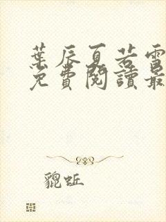 叶辰夏若雪小说免费阅读最新章节无弹窗