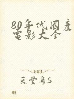 80年代国产老电影大全