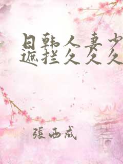 日韩人妻少妇无遮拦久久久精品