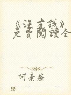 《没有钱》漫画免费阅读全集