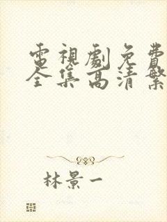 电视剧免费观看全集高清繁华似锦