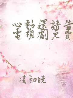 心动还请告诉我电视剧免费观看