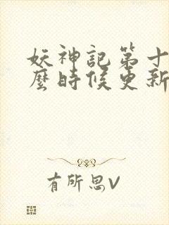 妖神记第十季什么时候更新