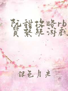 阮甜攻略rb优质系统游戏最新章节列表