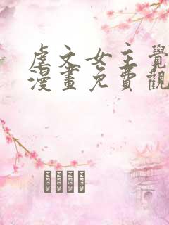 虐文女主觉醒后漫画免费观看