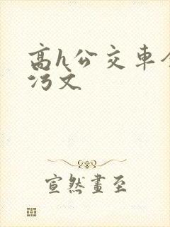 高h公交车全肉污文