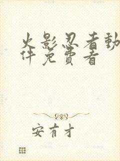 火影忍者动漫软件免费看