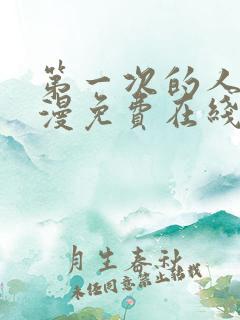 第一次的人妻动漫免费在线观看