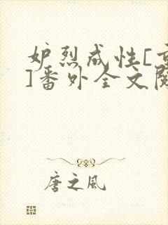 妒烈成性[重生]番外全文阅读