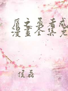 盾之勇者成名录漫画全集免费阅读