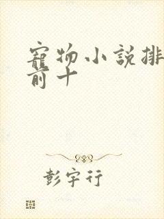 宠物小说排行榜前十