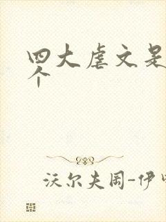 四大虐文是哪四个