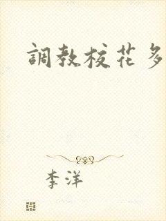 调教校花多人