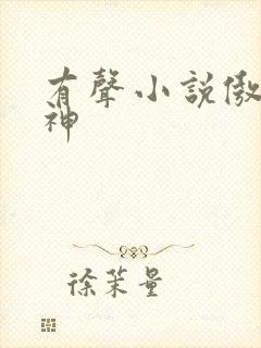 有声小说傲世丹神