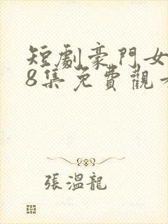 短剧豪门女王38集免费观看