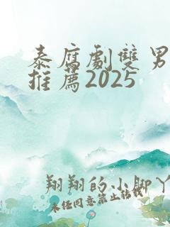 泰腐剧双男主剧推荐2025