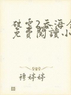 破云2吞海全篇免费阅读小说