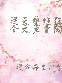 逆天双绝狂傲妃全文免费阅读