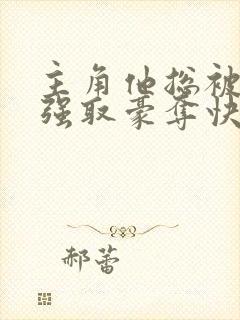 主角他总被疯批强取豪夺快穿