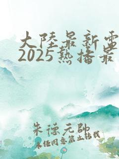 大陆最新电视剧2025热播最火