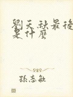 刘天秋最后结局是什么