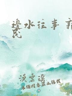 边水往事 郭立民