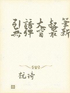 引诱大叔笔趣阁无弹窗最新章节