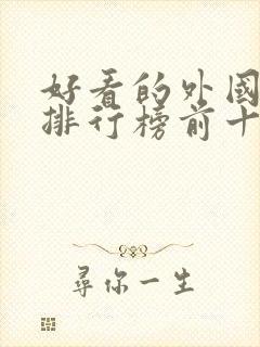 好看的外国电影排行榜前十名