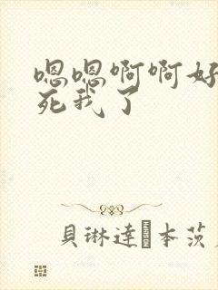 嗯嗯啊啊好爽操死我了