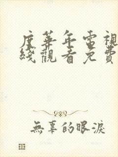 度华年电视剧在线观看免费高清版