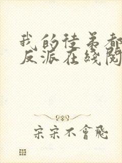 我的徒弟都是大反派在线阅读全文免费