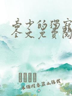 帝少的独宠娇妻全文免费阅读