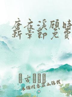 唐夜溪顾时暮最新章节免费阅读