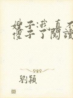 嫂子:我真不是傻子了阅读全