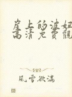 崖上的波妞在线高清免费观看国语