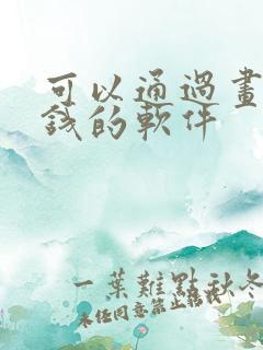 可以通过画画赚钱的软件