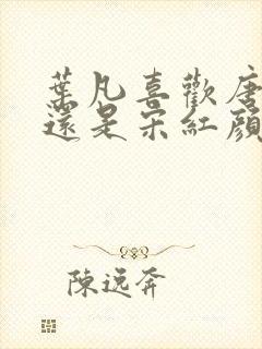 叶凡喜欢唐若雪还是宋红颜