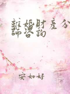 离婚财产分配律师咨询