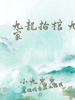 九龙抬棺 九当家