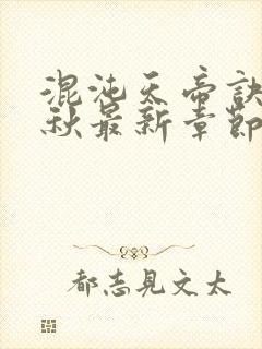 混沌天帝诀楚剑秋最新章节笔趣阁