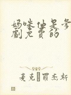 妈咪他是爹地短剧免费的