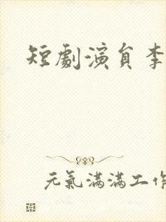 短剧演员李若洵