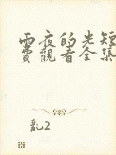 雨夜的光短剧免费观看全集高清版