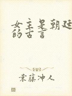 女主是朝廷女官的古言