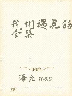 我们遇见的奇迹全集