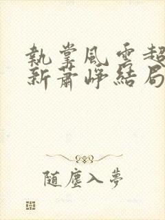 执掌风云超前更新萧峥结局