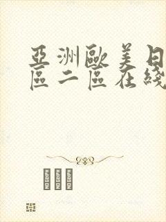 亚洲欧美日本一区二区在线