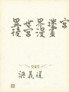 异世界迷宫里开后宫漫画