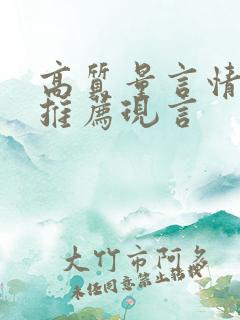 高质量言情小说推荐现言